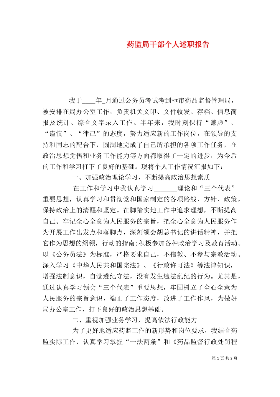 药监局干部个人述职报告（四）_第1页