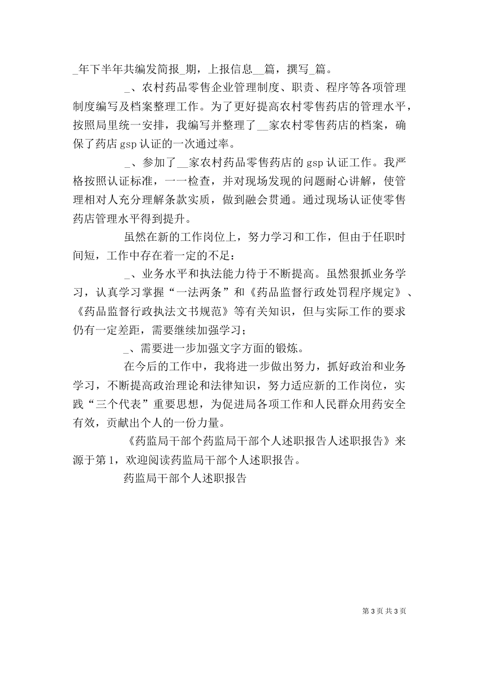药监局干部个人述职报告（四）_第3页