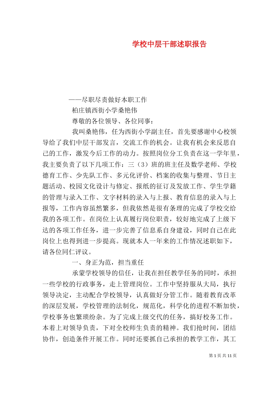 学校中层干部述职报告（八）_第1页