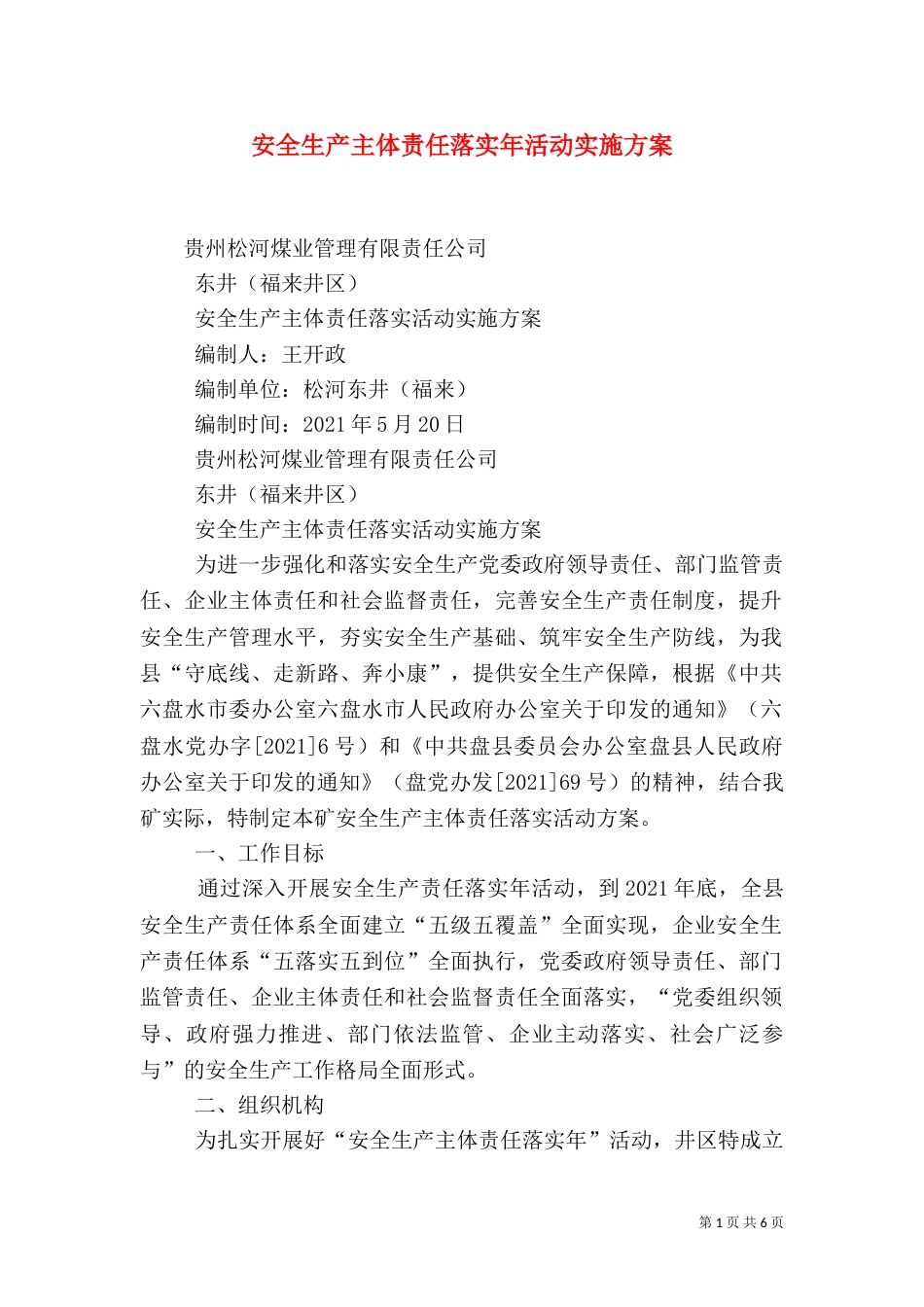 安全生产主体责任落实年活动实施方案（三）_第1页
