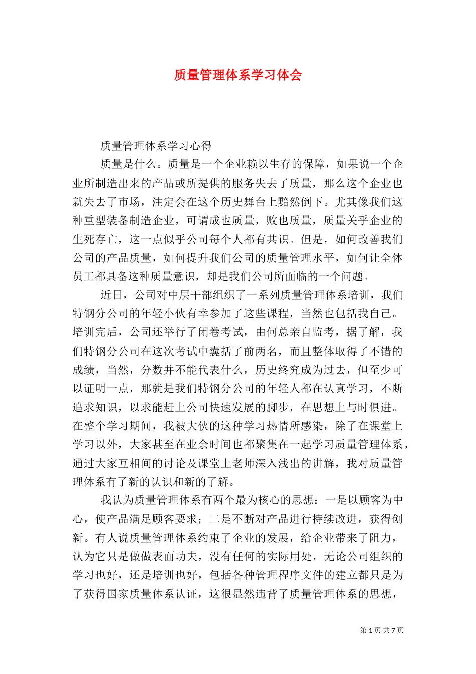 质量管理体系学习体会（七）_第1页
