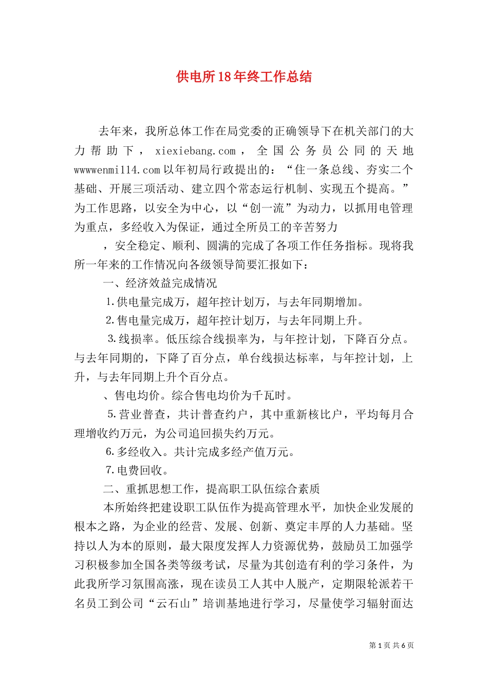 供电所18年终工作总结（三）_第1页