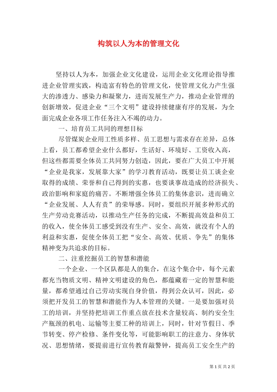 构筑以人为本的管理文化（四）_第1页