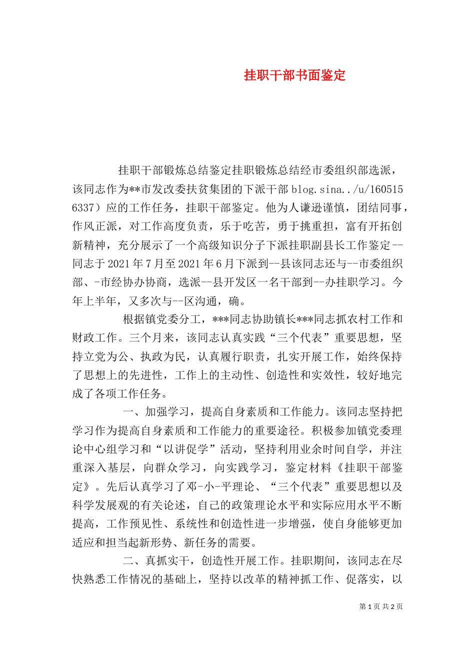 挂职干部书面鉴定（二）_第1页