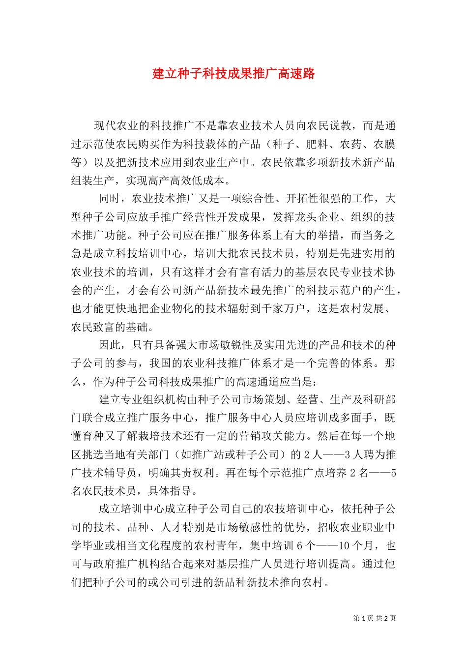建立种子科技成果推广高速路_第1页