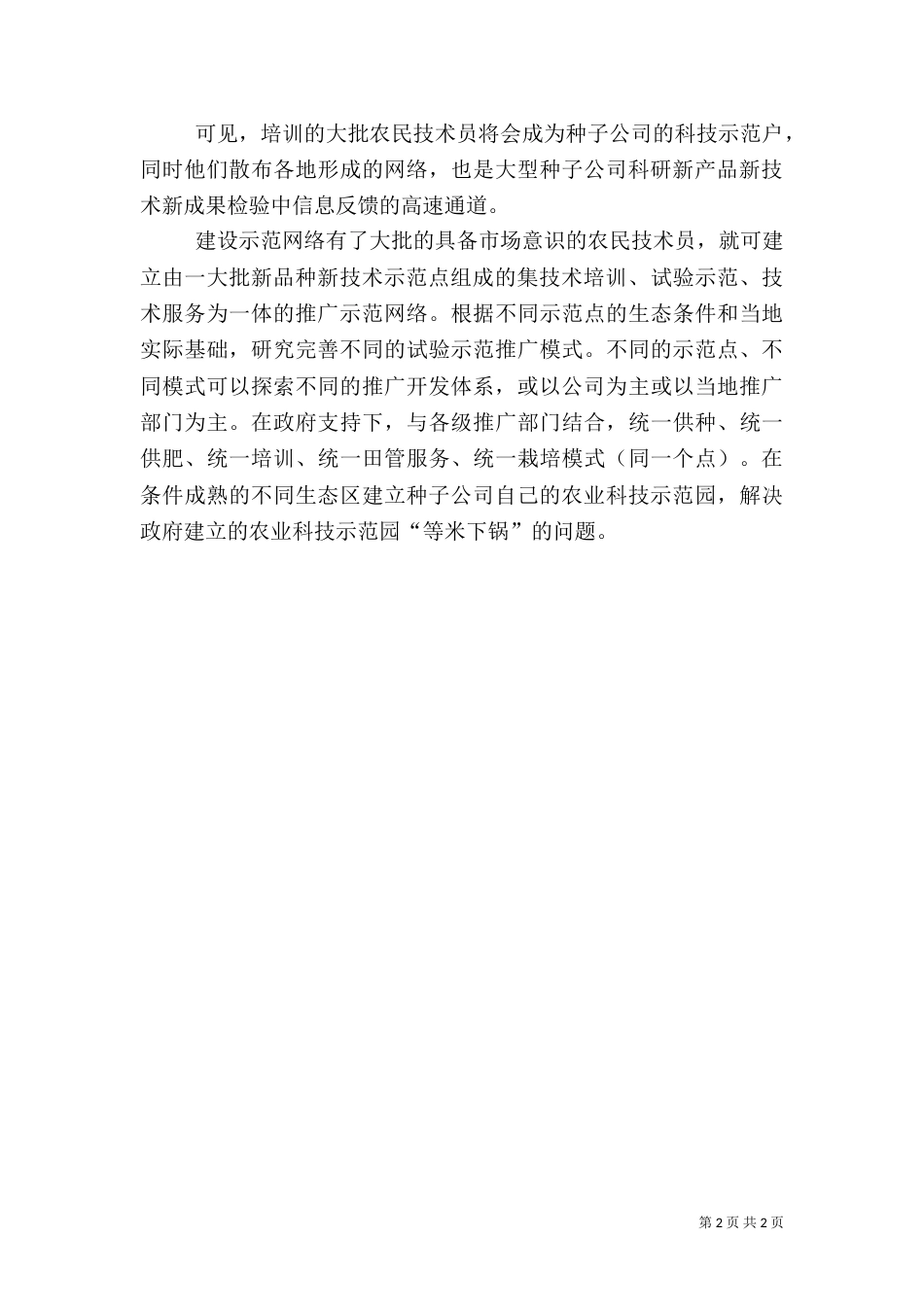 建立种子科技成果推广高速路_第2页
