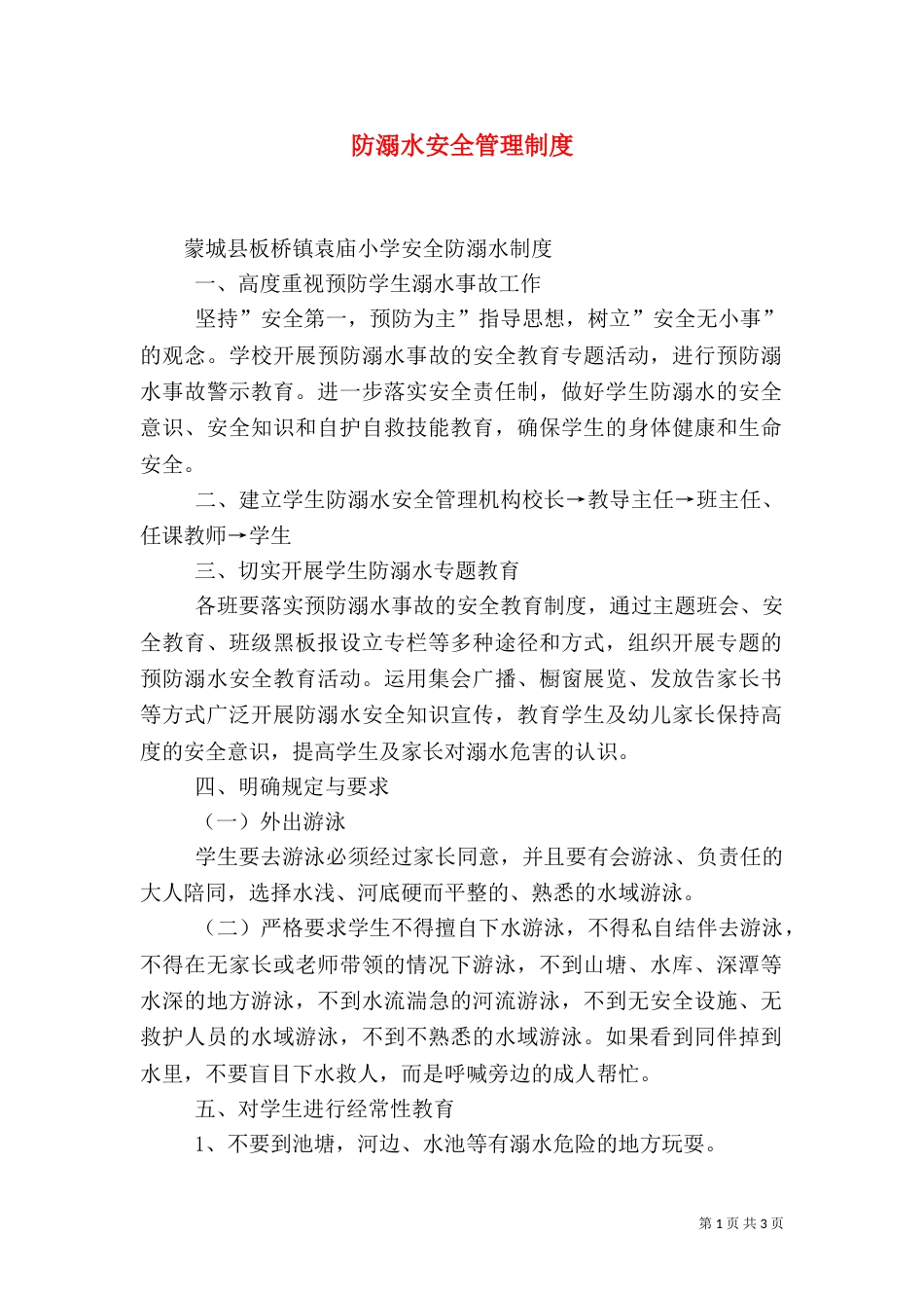 防溺水安全管理制度（二）_第1页