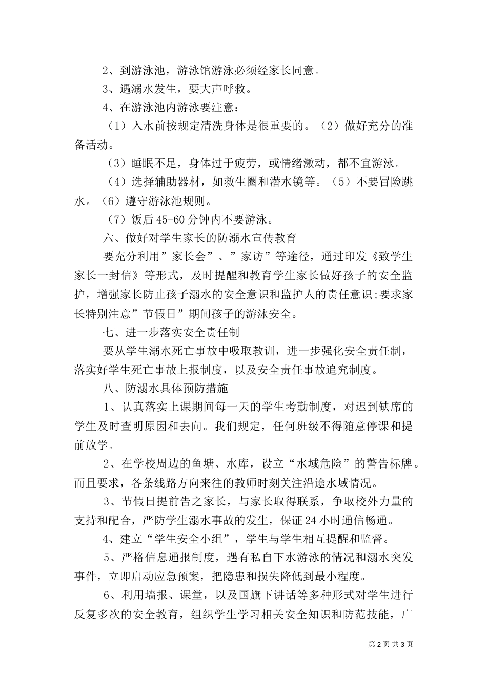 防溺水安全管理制度（二）_第2页