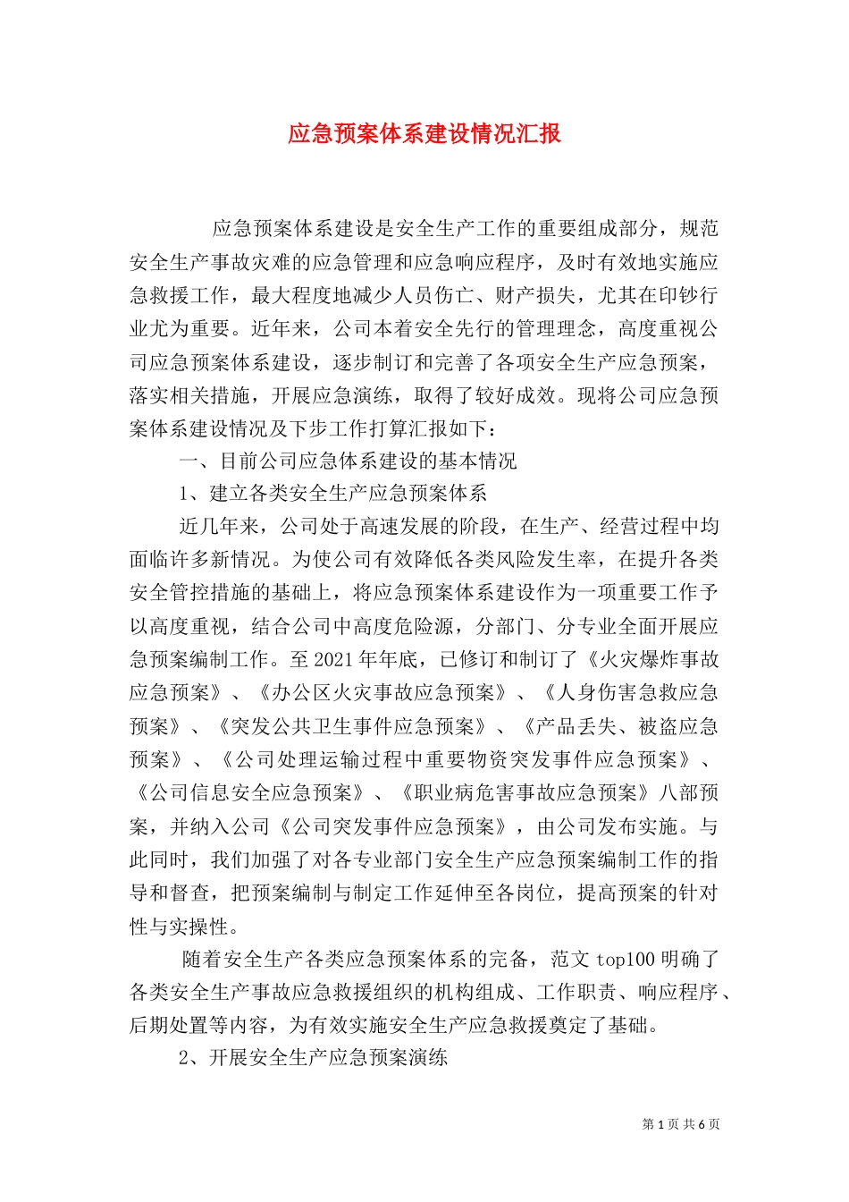 应急预案体系建设情况汇报_第1页