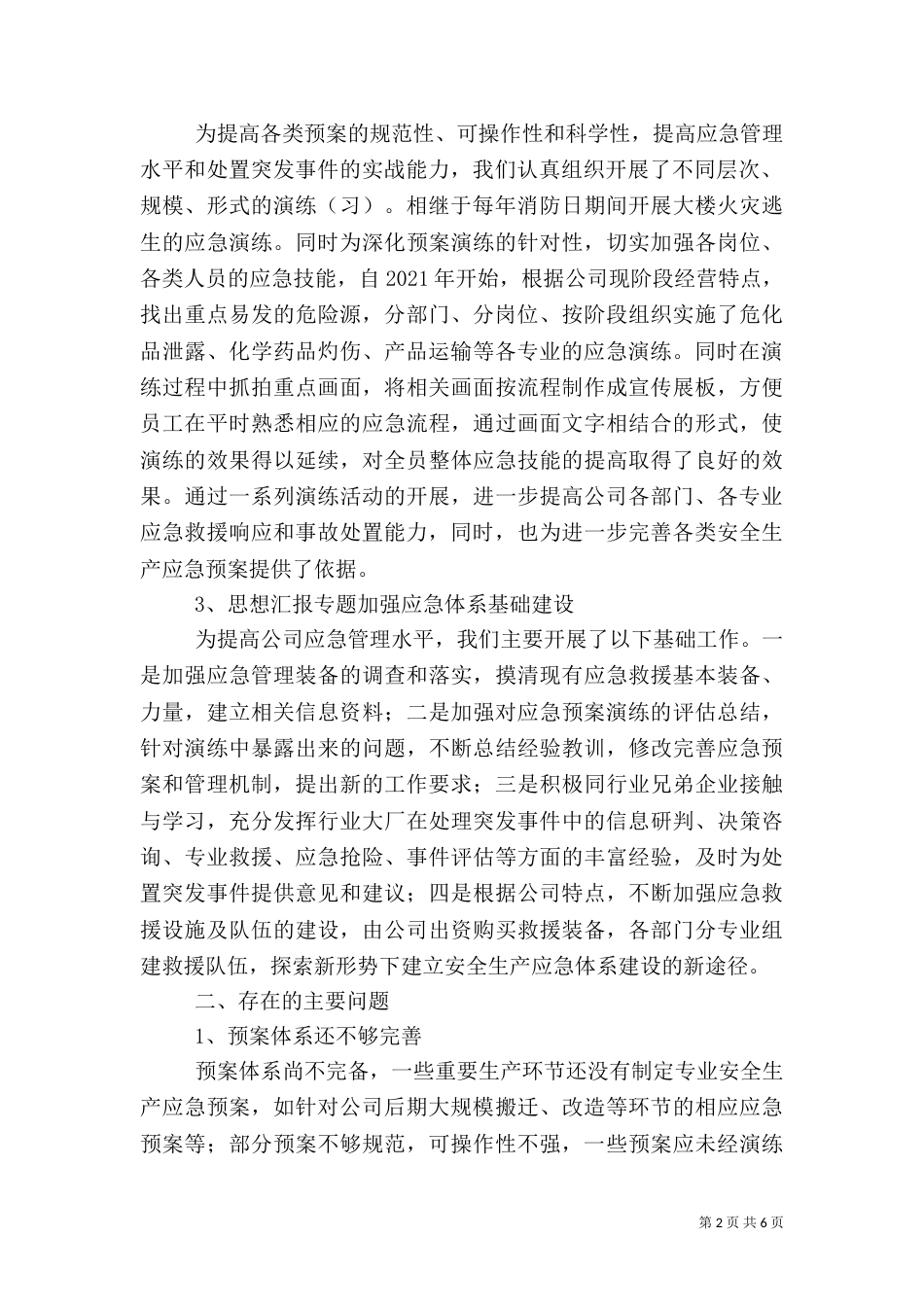 应急预案体系建设情况汇报_第2页
