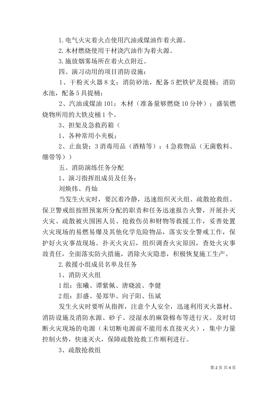 建筑工地消防演习方案（二）_第2页