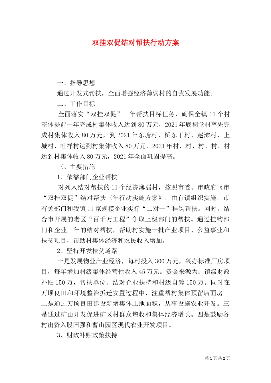 双挂双促结对帮扶行动方案_第1页