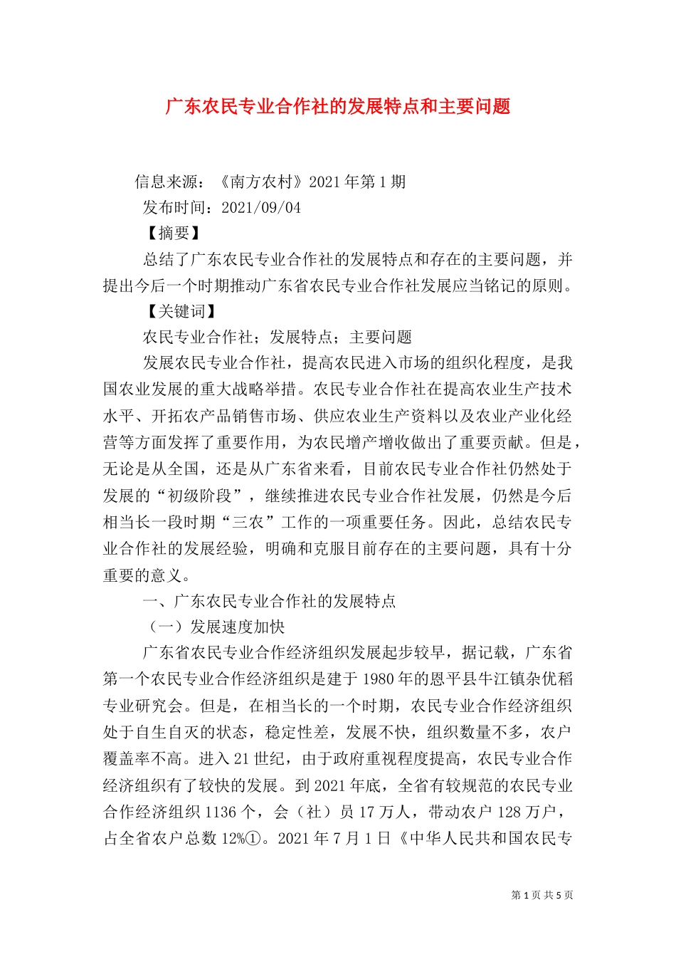广东农民专业合作社的发展特点和主要问题（四）_第1页