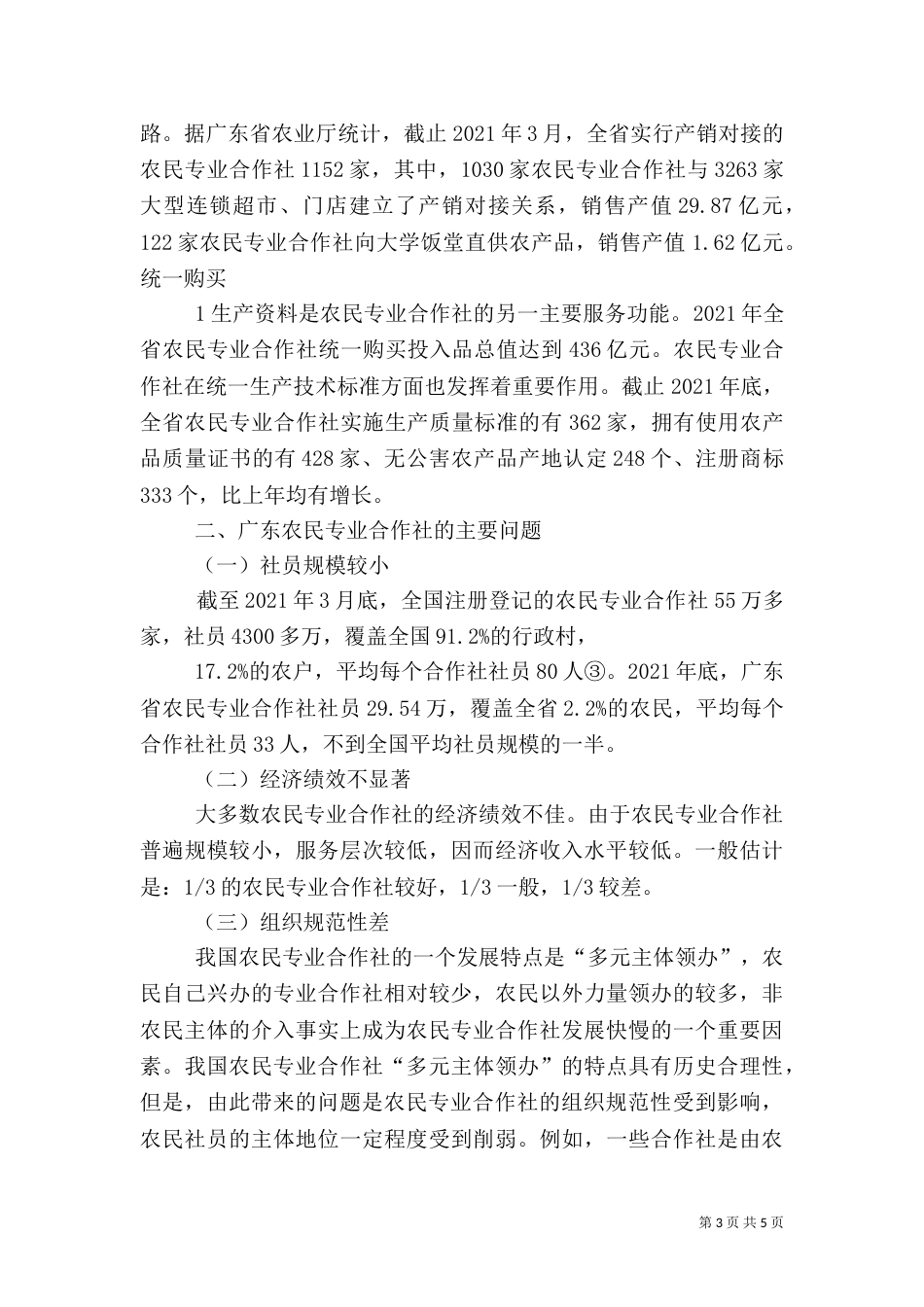 广东农民专业合作社的发展特点和主要问题（四）_第3页