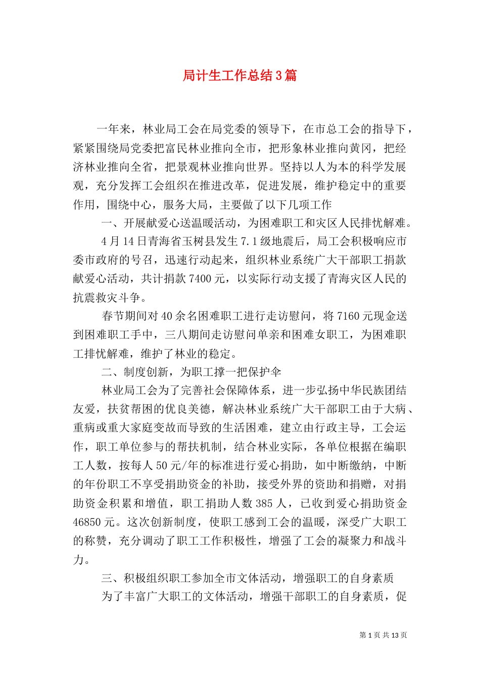局计生工作总结3篇_第1页