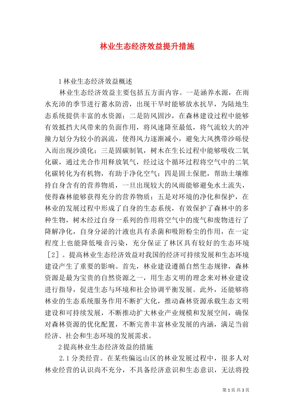 林业生态经济效益提升措施_第1页