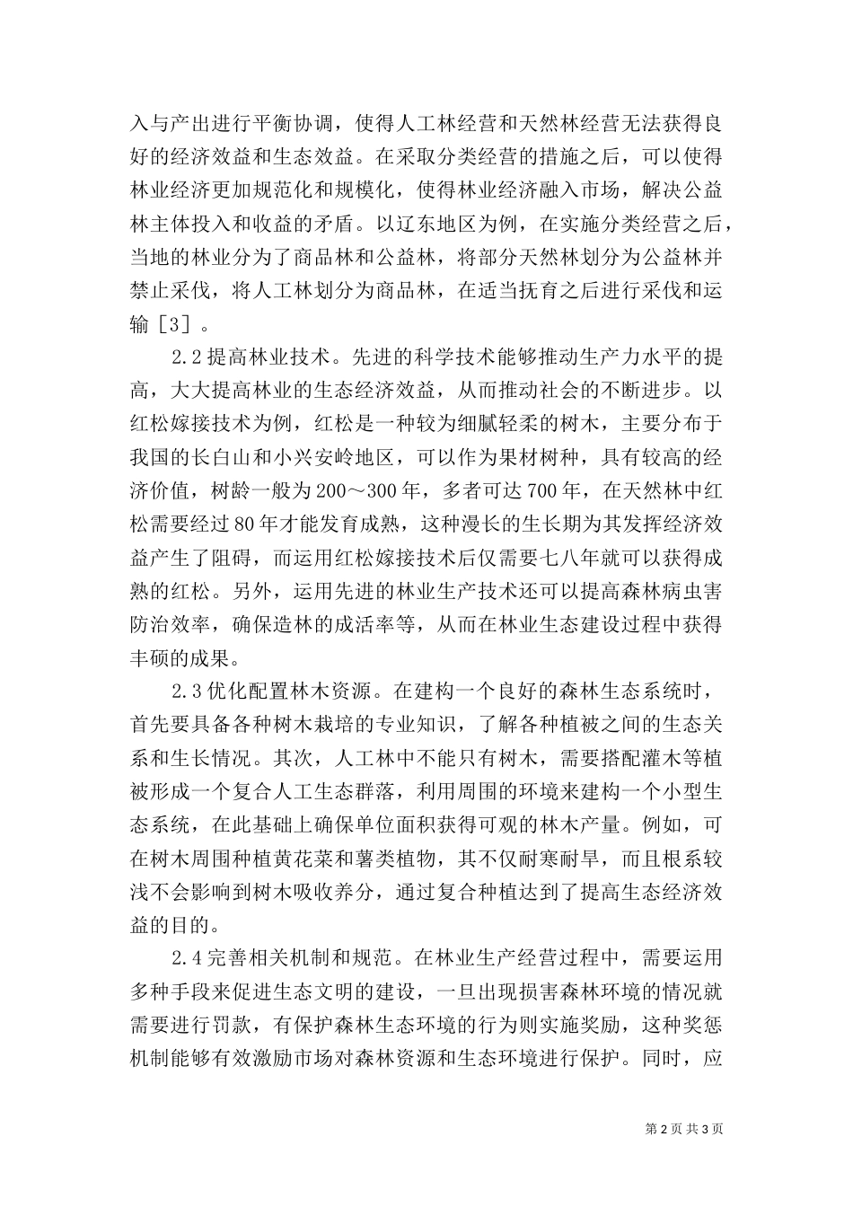 林业生态经济效益提升措施_第2页