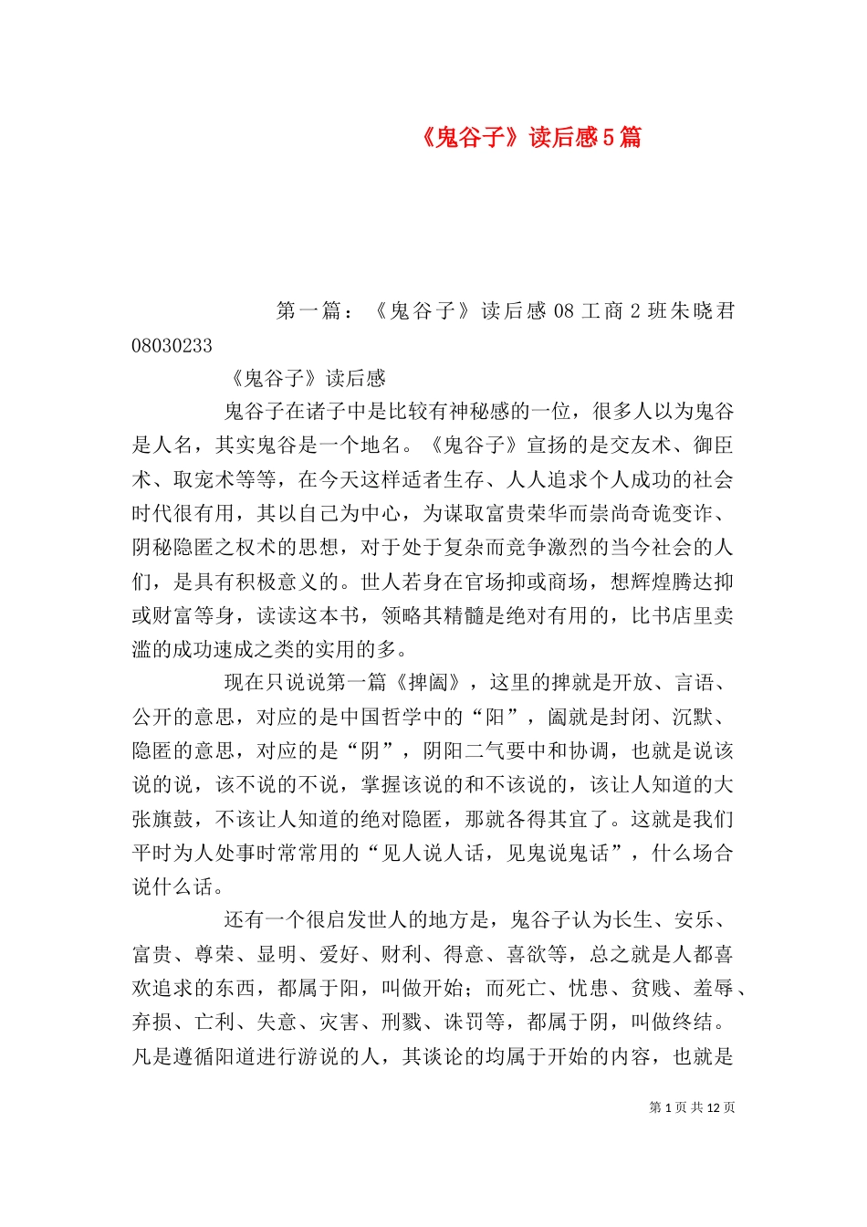 《鬼谷子》读后感5篇_第1页