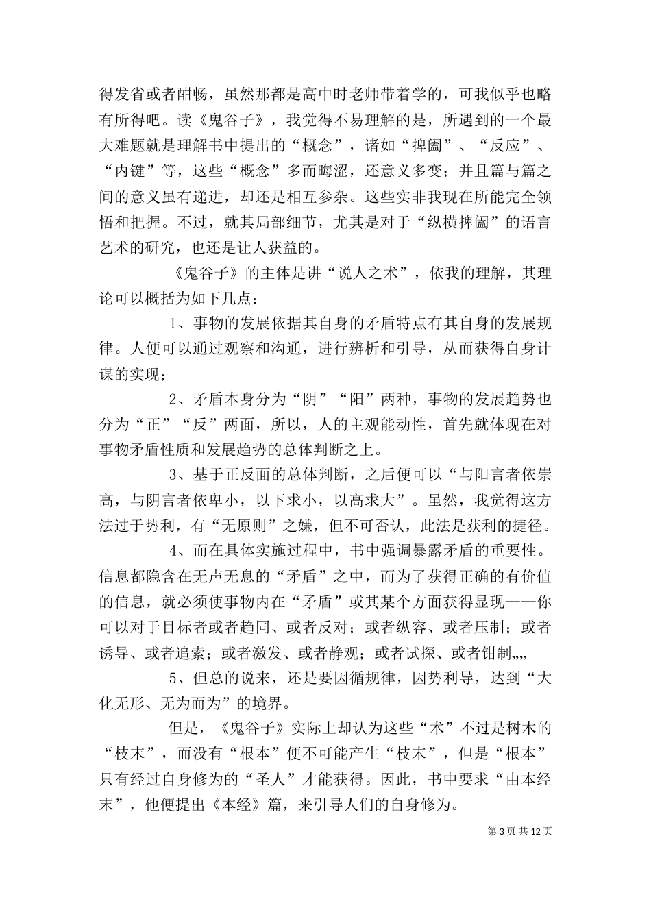 《鬼谷子》读后感5篇_第3页