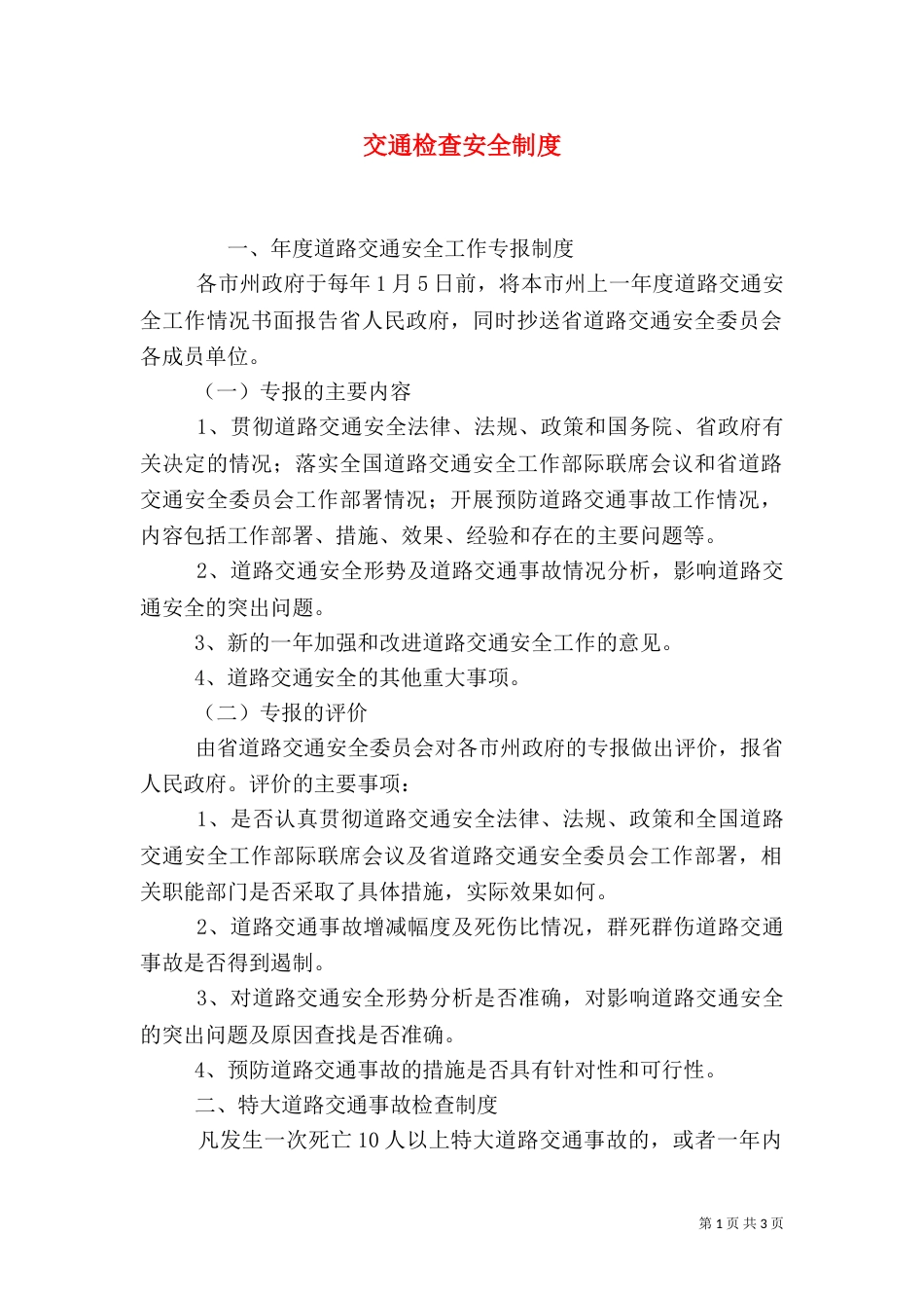 交通检查安全制度_第1页