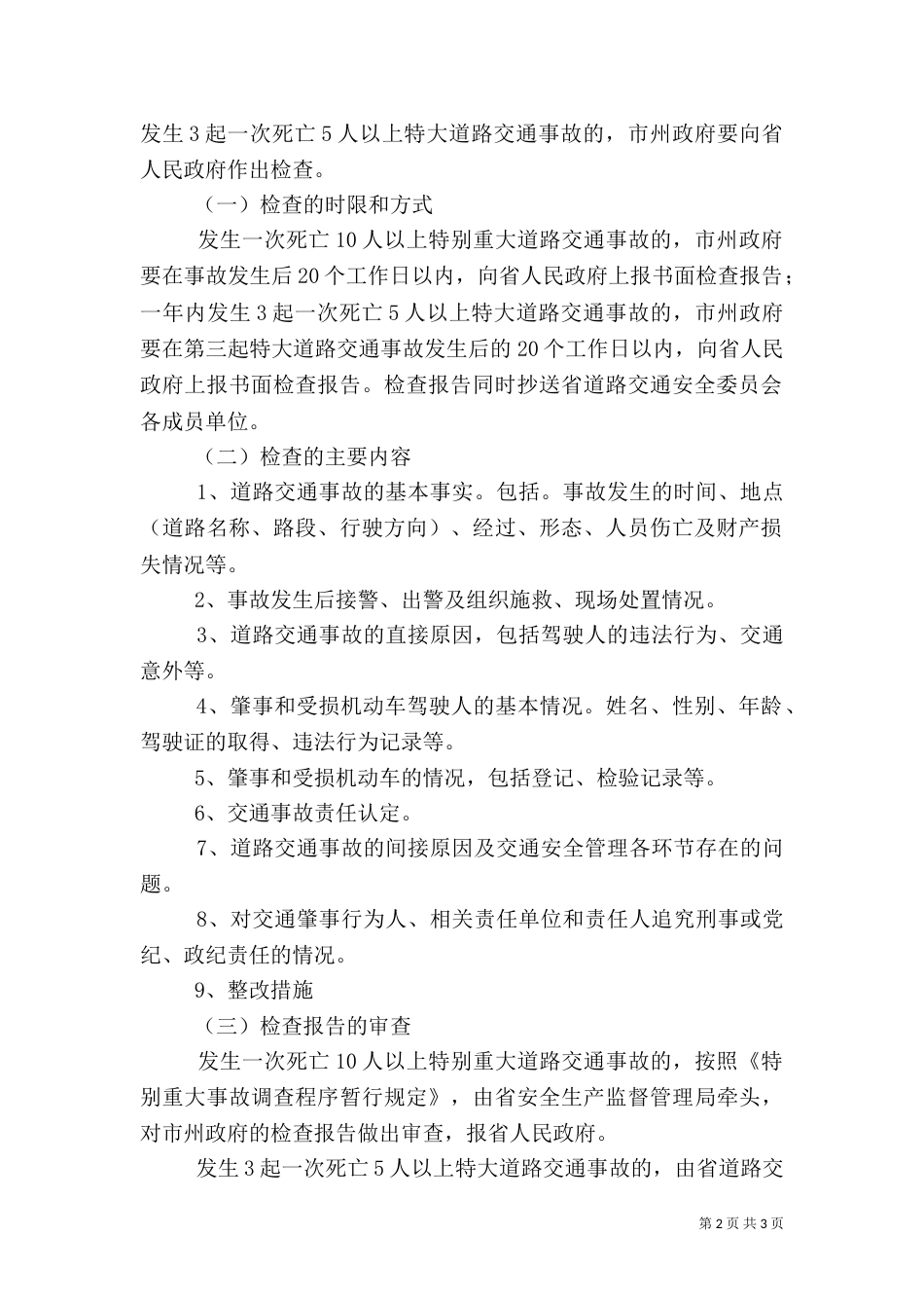 交通检查安全制度_第2页