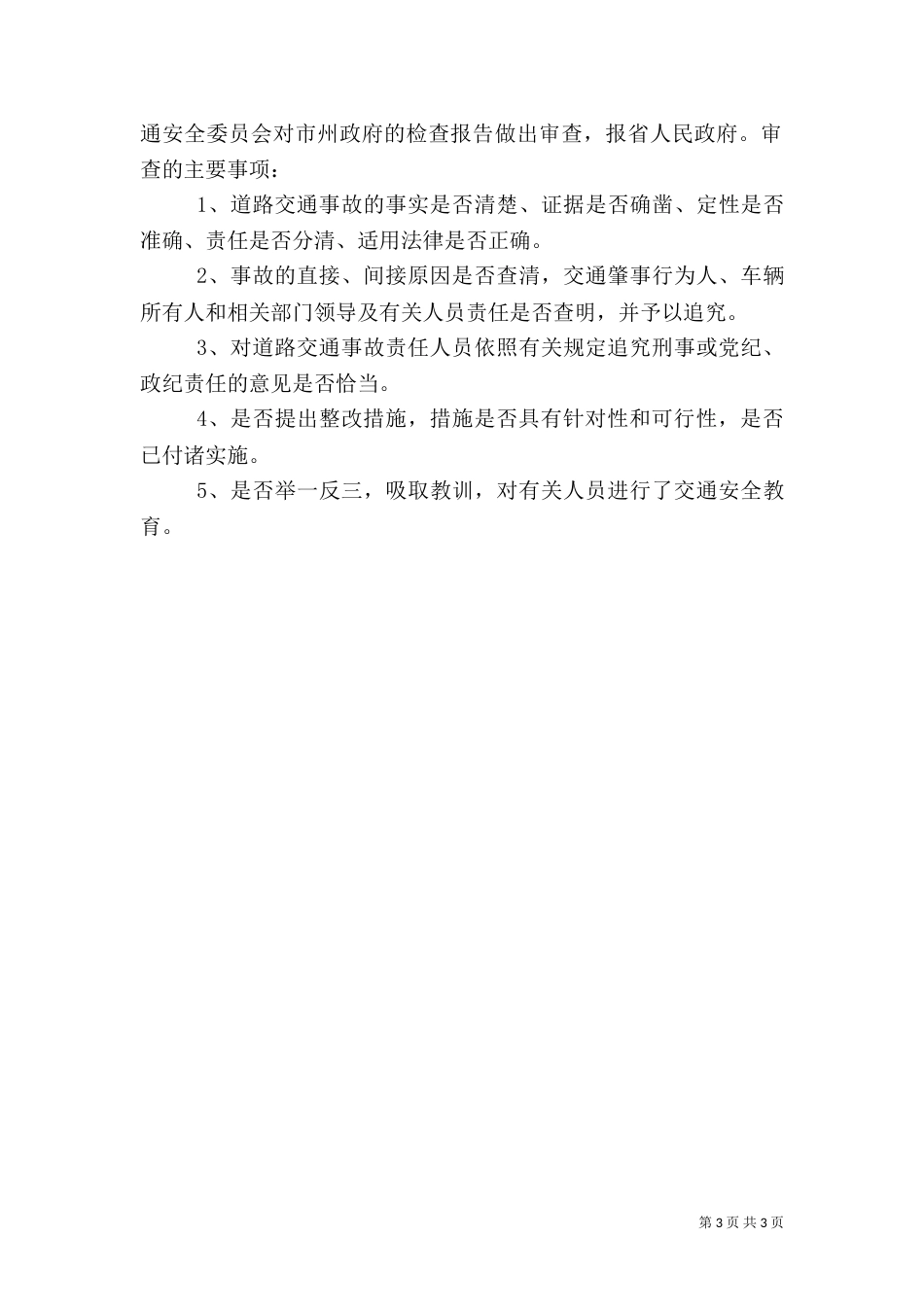 交通检查安全制度_第3页