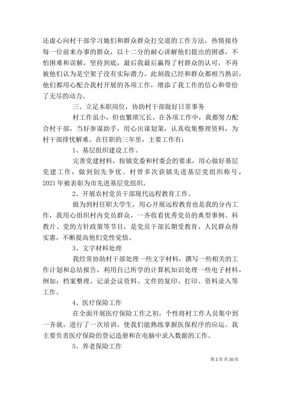村官年度考核个人总结3篇_第2页