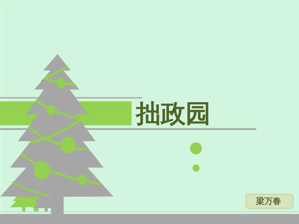 拙政园[共30页][共30页]_第1页