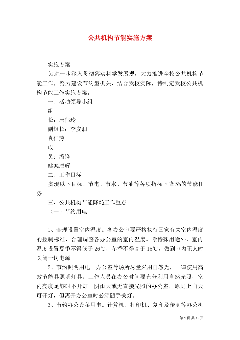 公共机构节能实施方案_第1页
