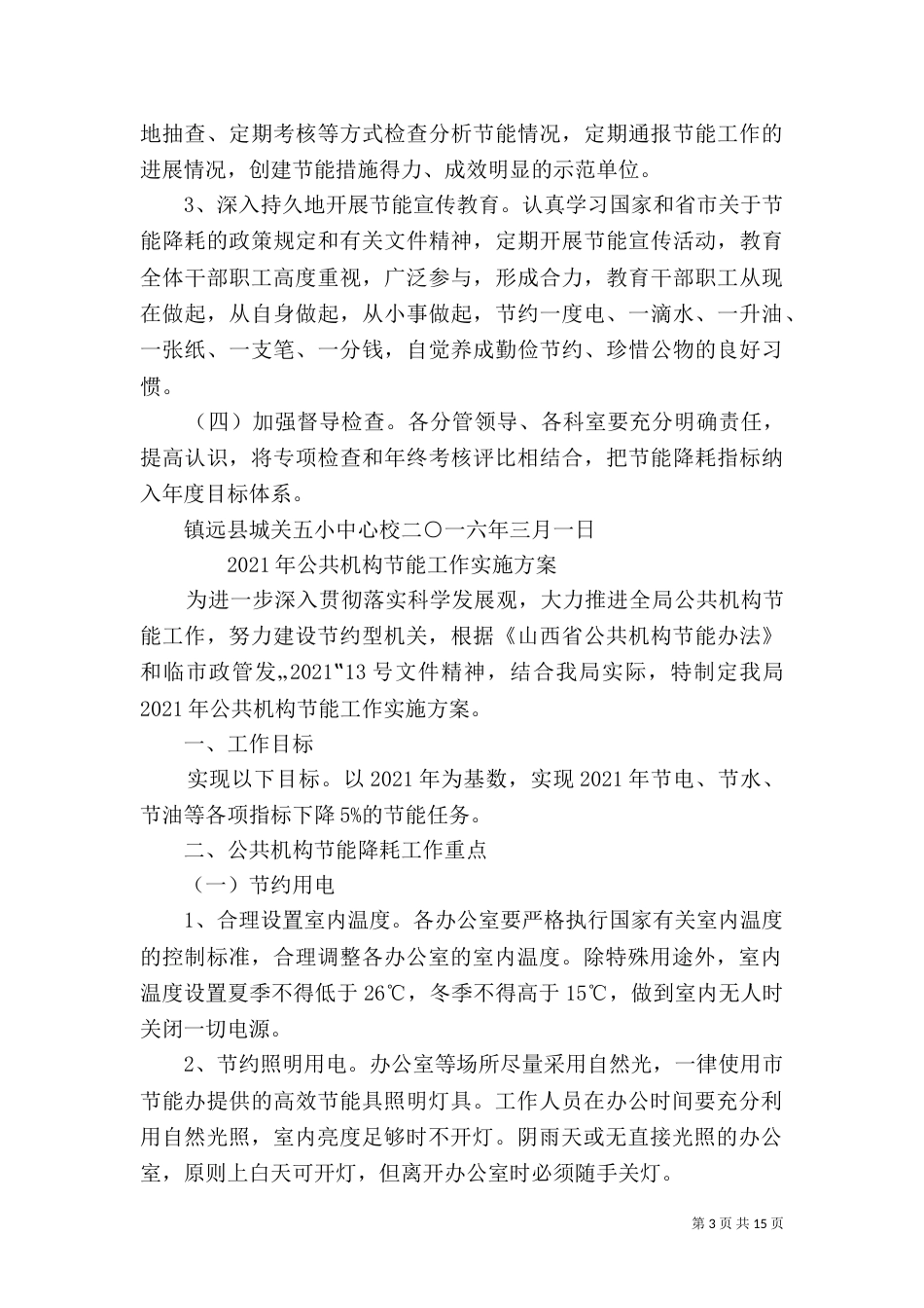公共机构节能实施方案_第3页