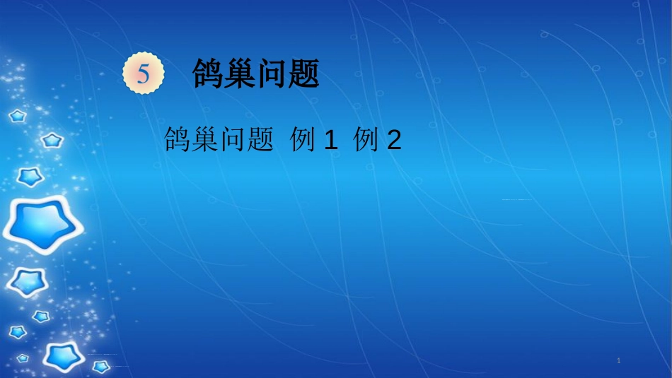 小学数学 鸽巢问题[共20页]_第1页