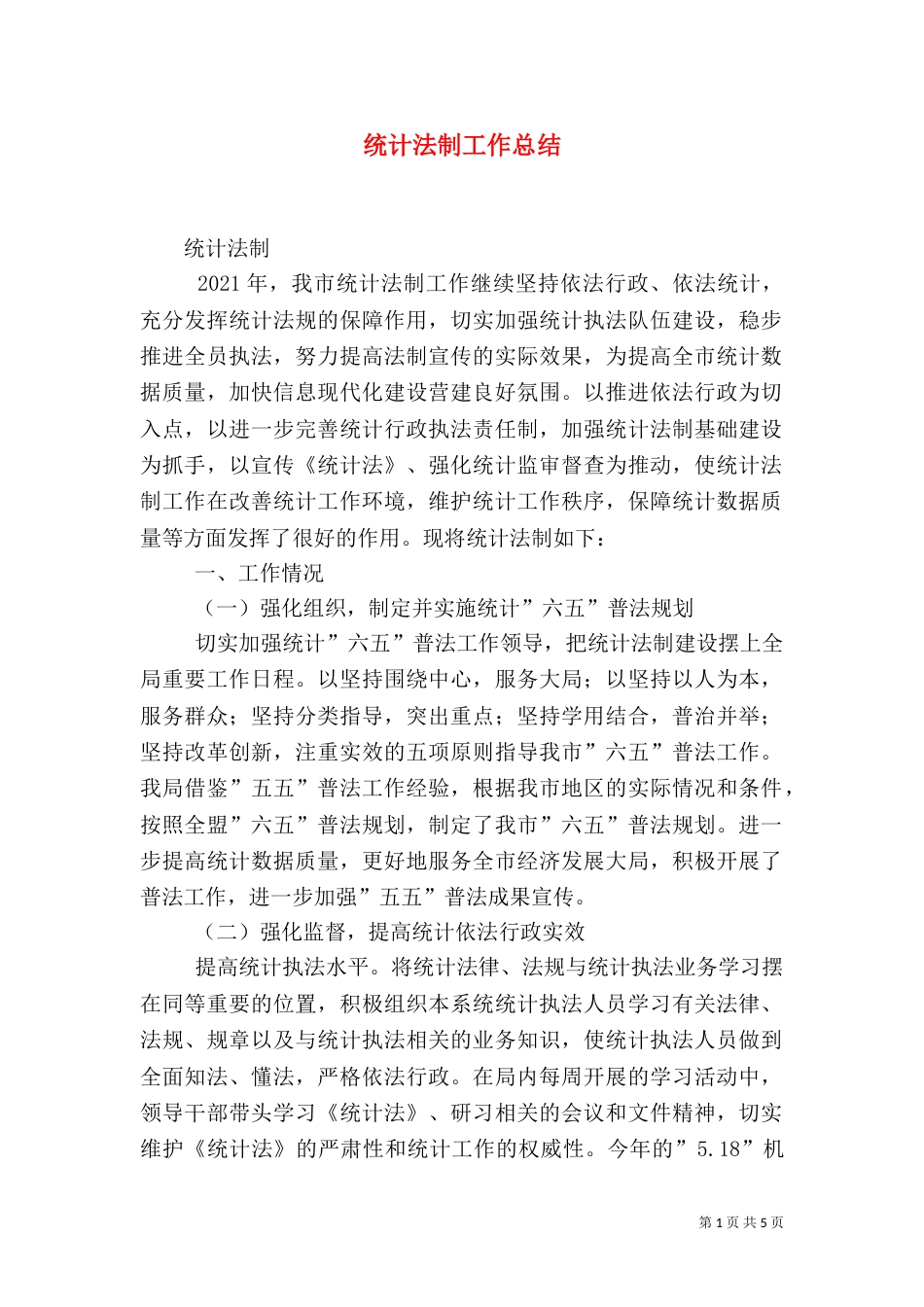 统计法制工作总结（二）_第1页
