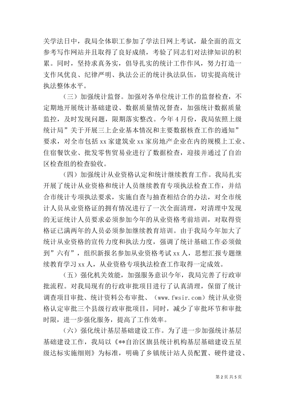 统计法制工作总结（二）_第2页