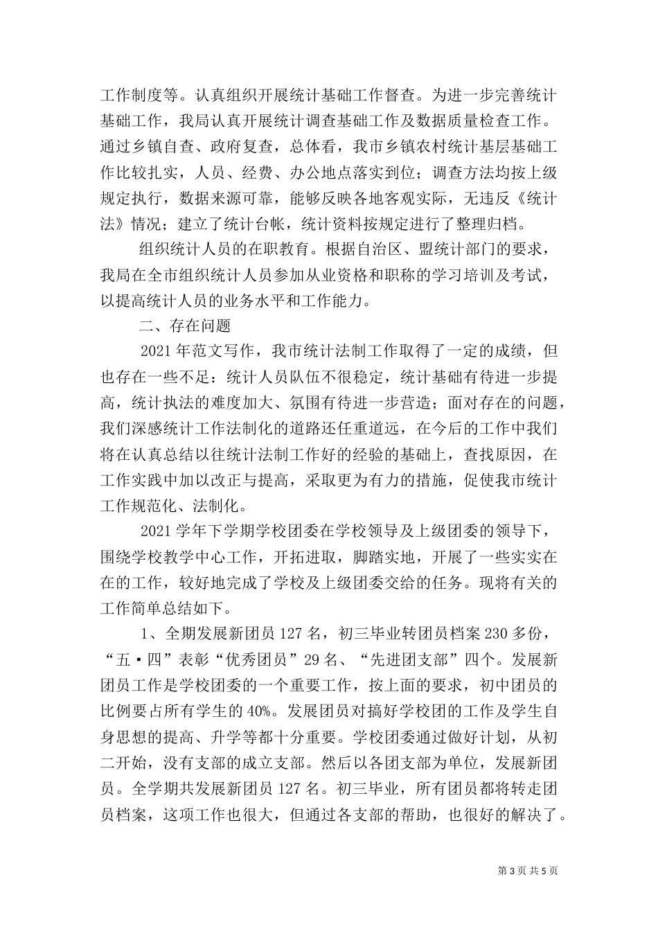 统计法制工作总结（二）_第3页