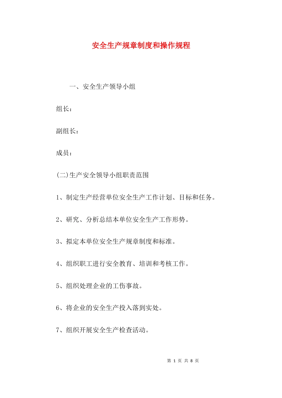 （精选）安全生产规章制度和操作规程_第1页