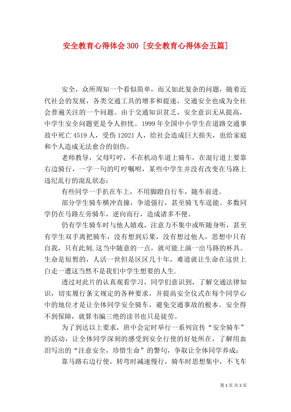 安全教育心得体会300 [安全教育心得体会五篇]_第1页