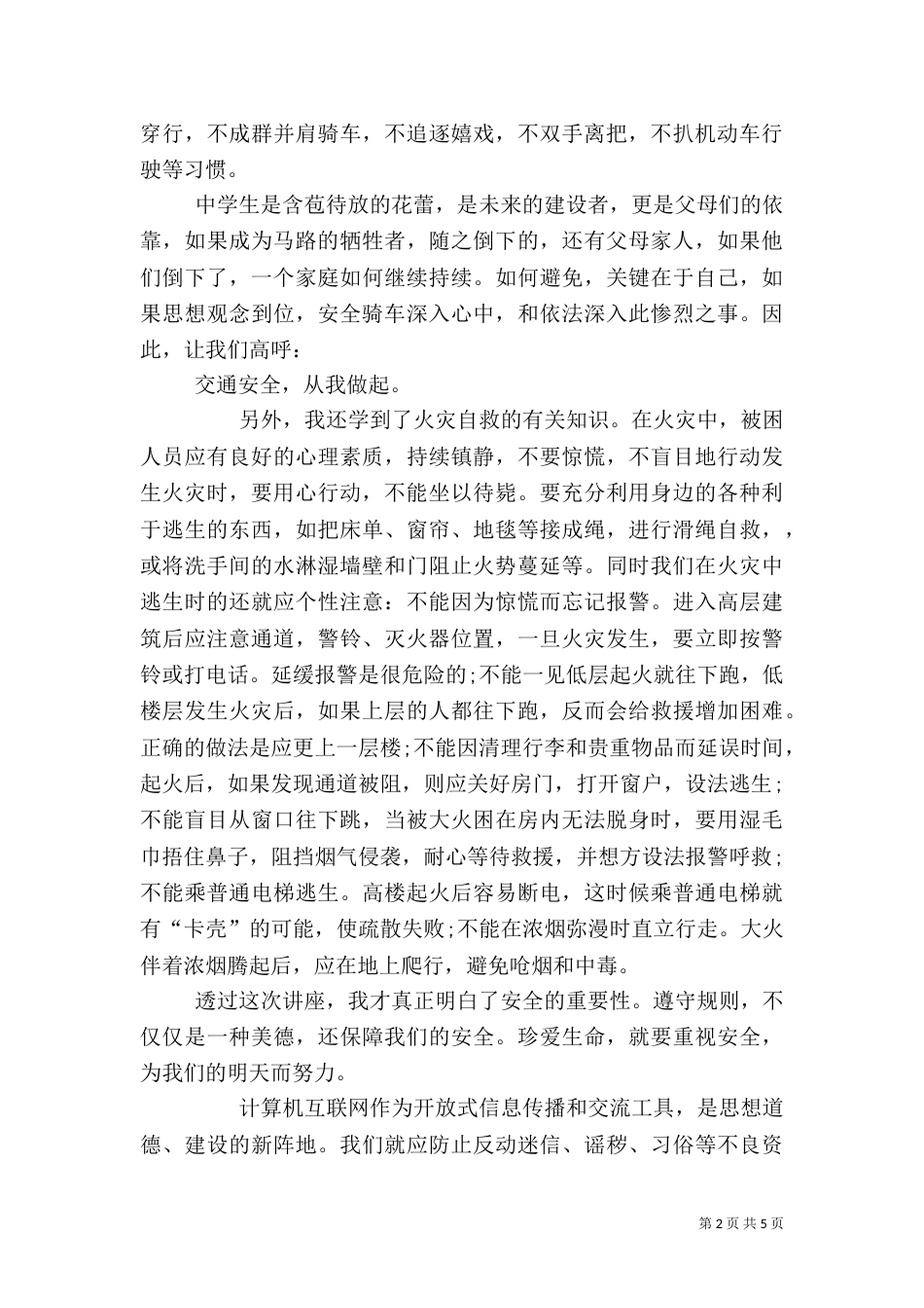 安全教育心得体会300 [安全教育心得体会五篇]_第2页