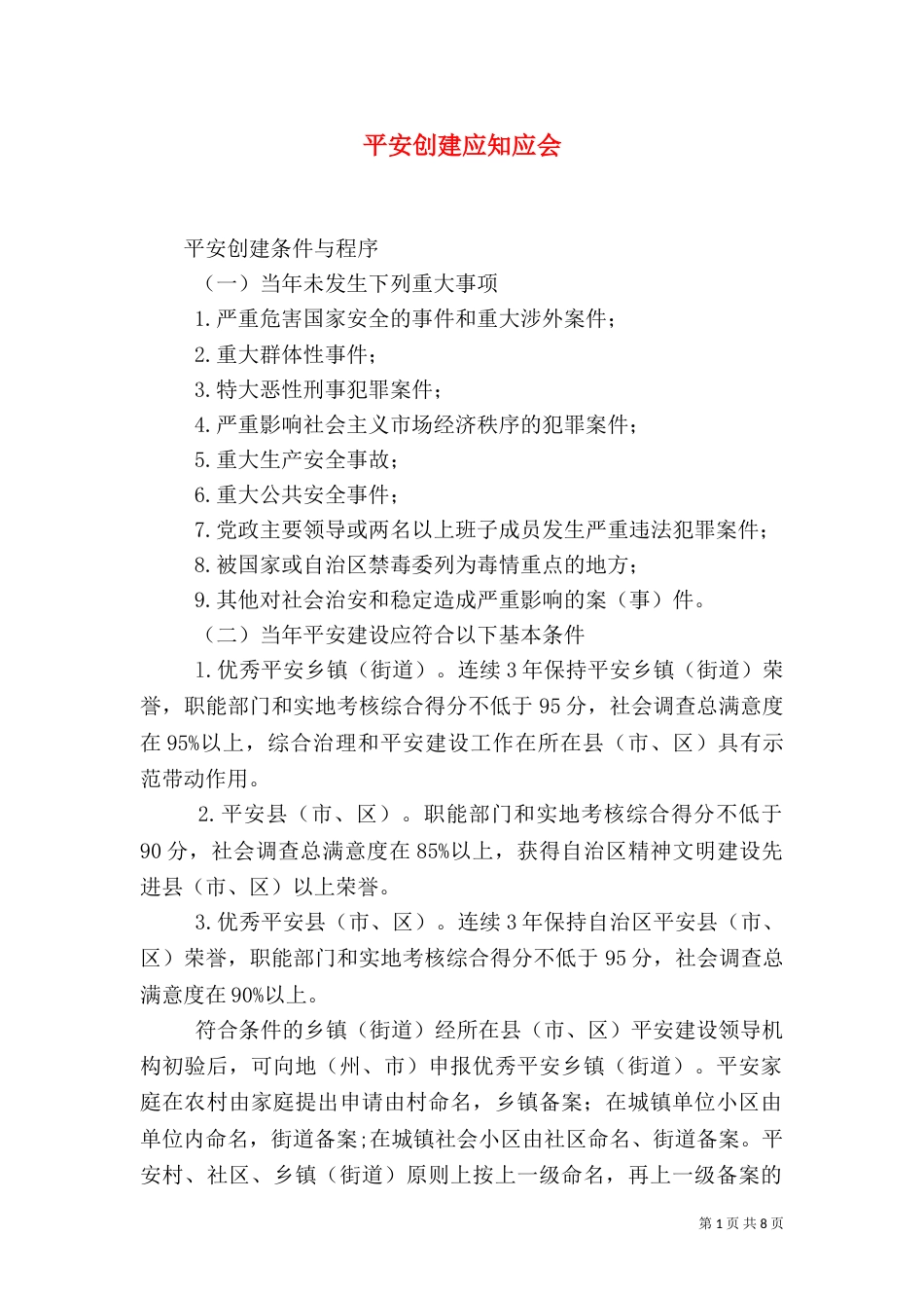 平安创建应知应会（四）_第1页