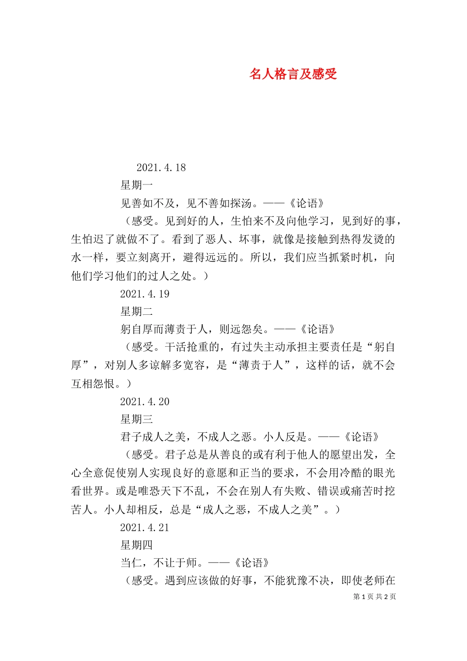 名人格言及感受（三）_第1页