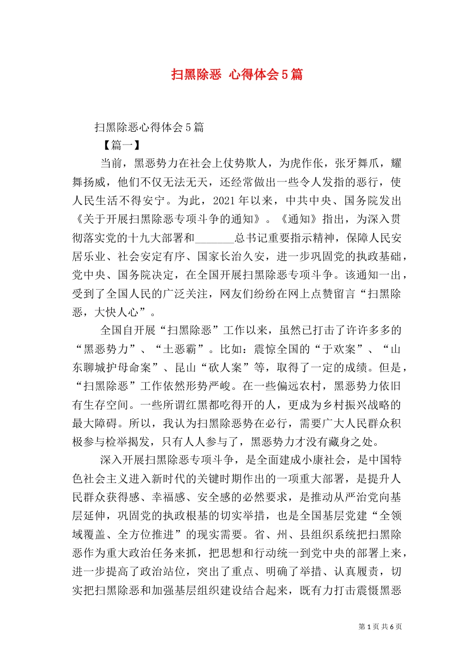 扫黑除恶 心得体会5篇_第1页