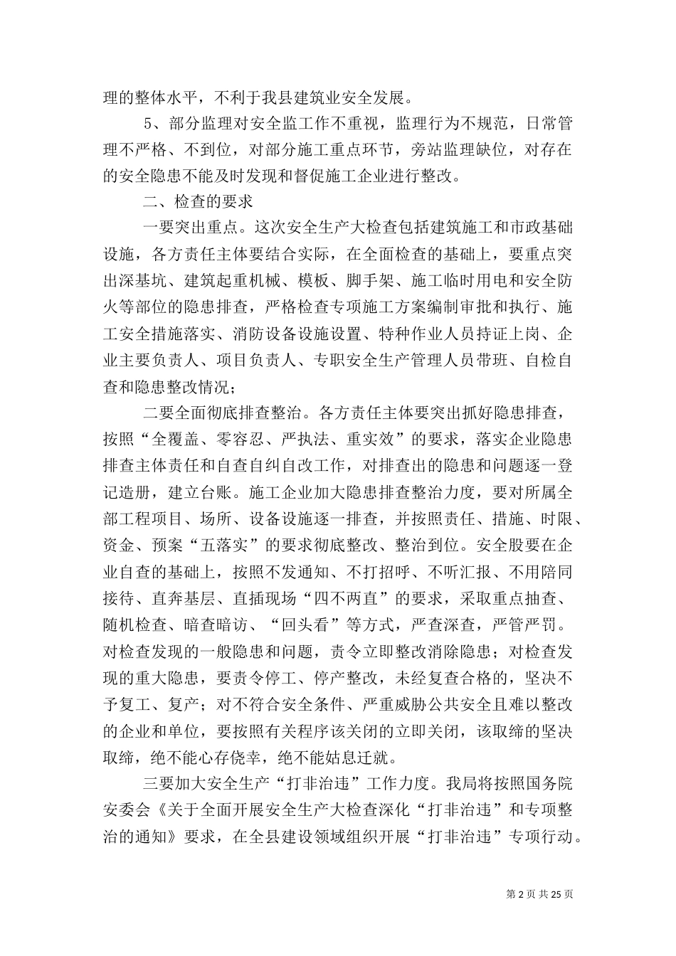 建筑安全生产讲话稿_第2页