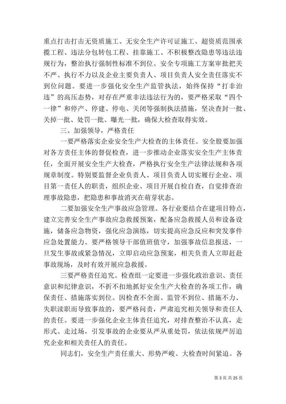建筑安全生产讲话稿_第3页