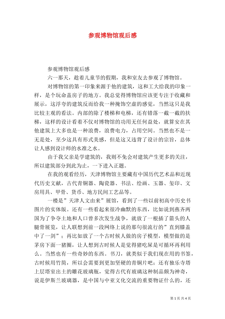 参观博物馆观后感（七）_第1页