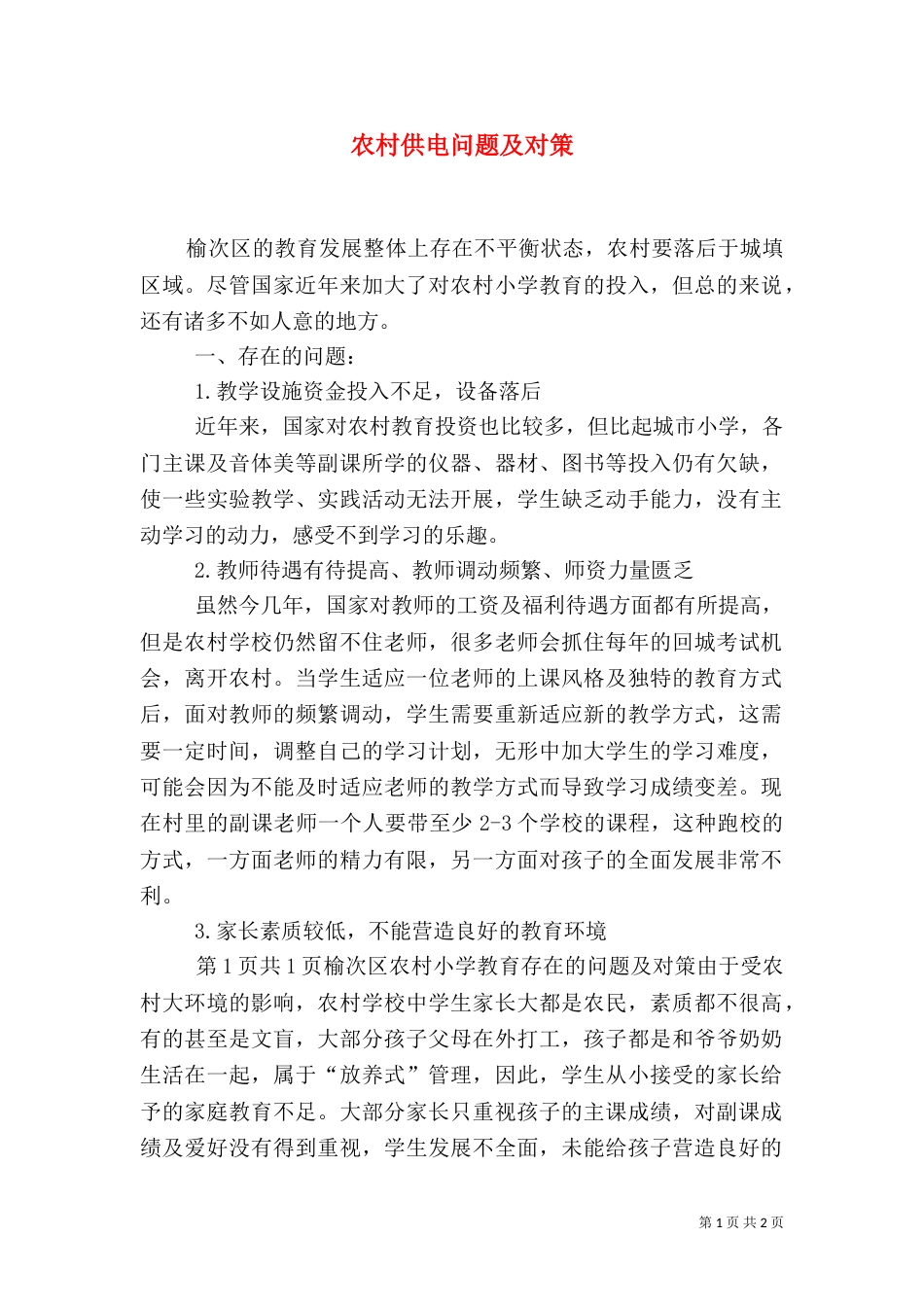 农村供电问题及对策（三）_第1页