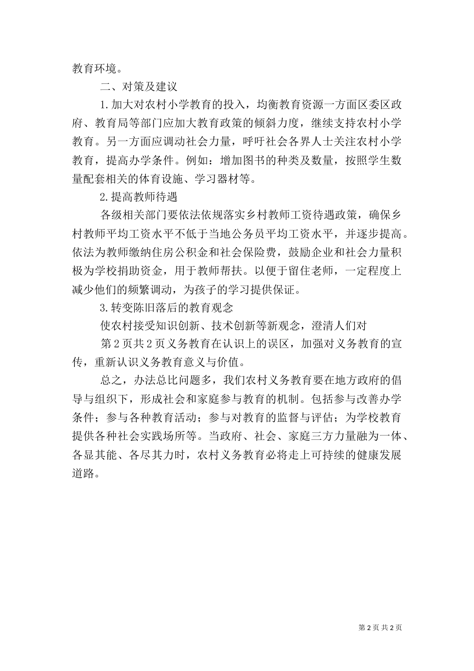 农村供电问题及对策（三）_第2页