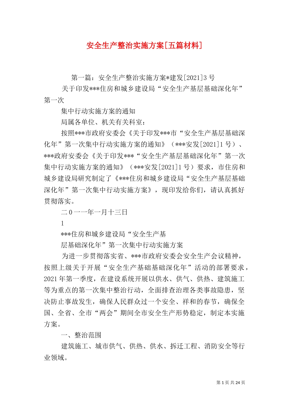 安全生产整治实施方案[五篇材料]_第1页