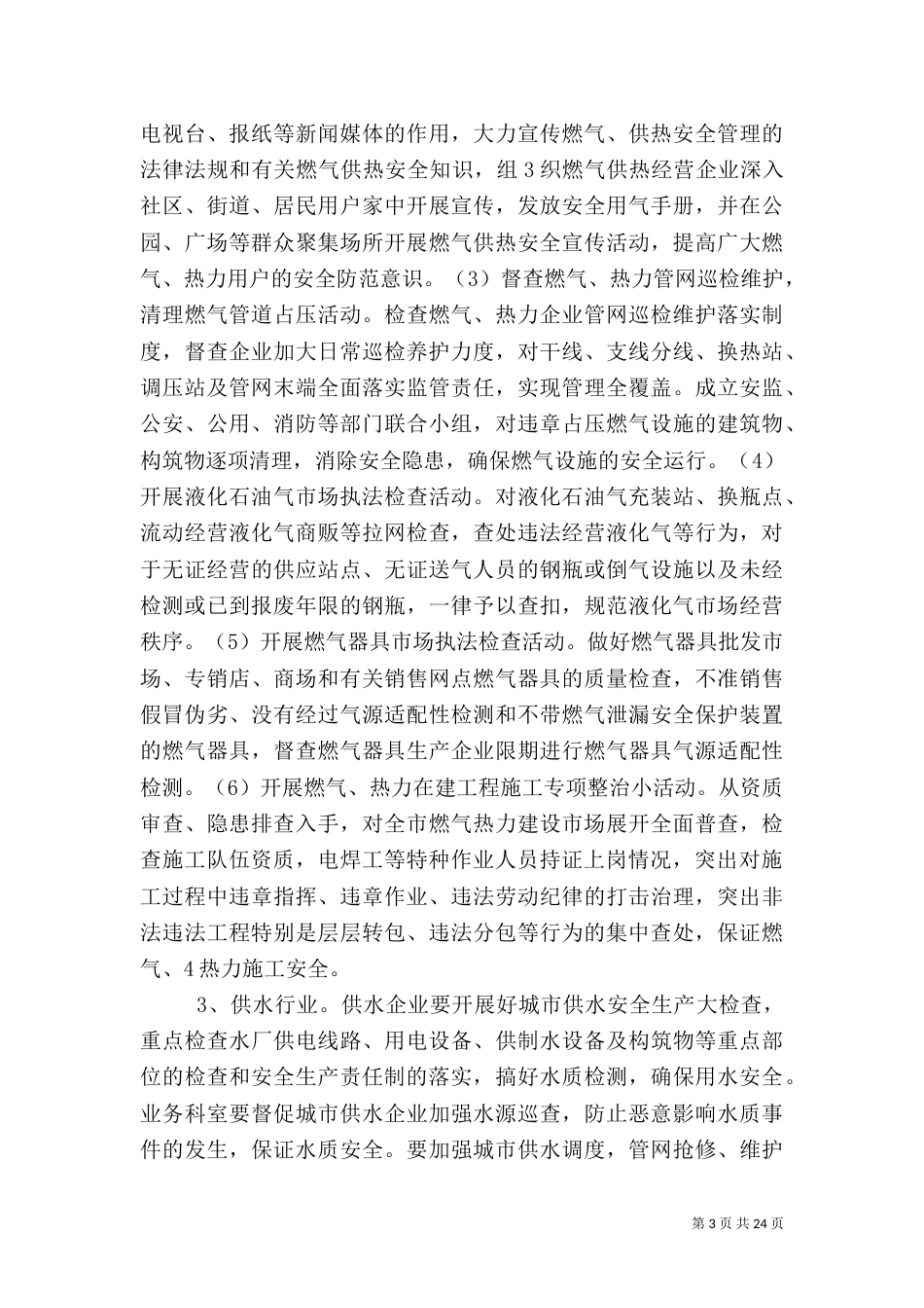 安全生产整治实施方案[五篇材料]_第3页