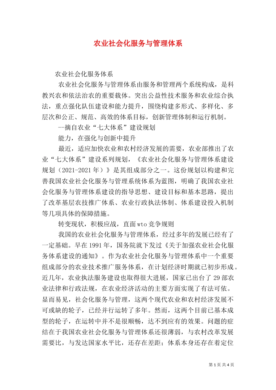 农业社会化服务与管理体系_第1页