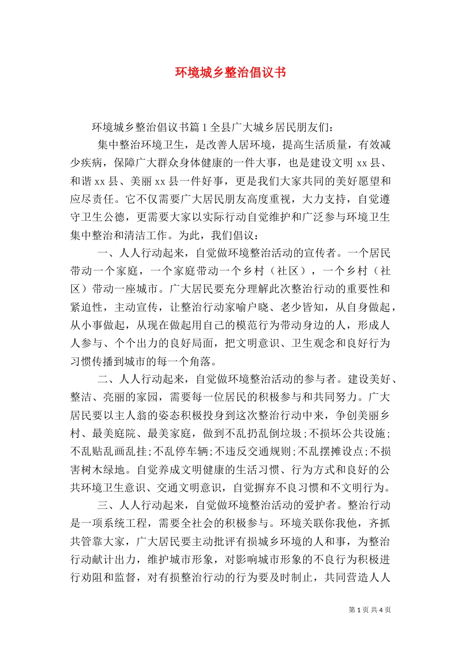 环境城乡整治倡议书_第1页