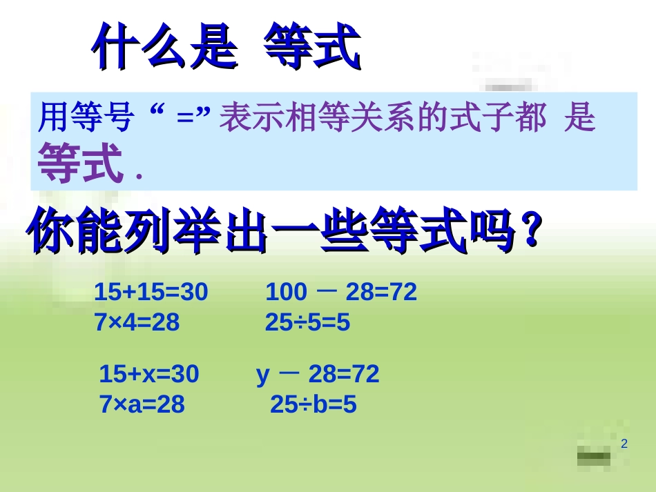 西师版五年级下认识方程课件[共19页]_第2页
